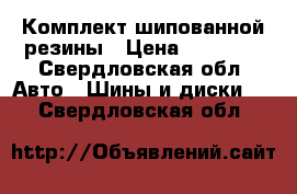 Комплект шипованной резины › Цена ­ 15 000 - Свердловская обл. Авто » Шины и диски   . Свердловская обл.